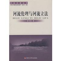 河流伦理与河流立法