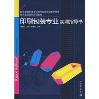 印刷包装专业实训指导书（教育部高职高专印刷与包装专业教指委双元制示范教材）