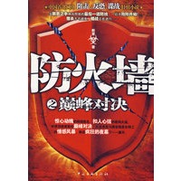 防火墙之巅峰对决