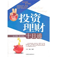 投资理财 十日通