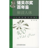 诺贝尔奖百年鉴 解读人体: 生理现象及机制
