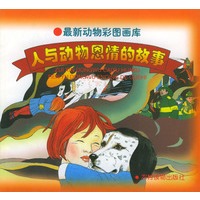 最新动物彩图画库:人与动物恩情的故事(下)