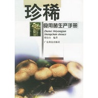 珍稀食用菌生产手册