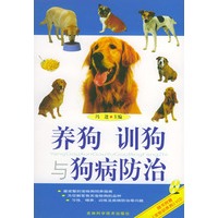 养狗·训狗与狗病防治（附盘）