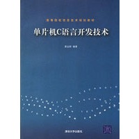 单片机C语言开发技术——高等院校信息技术规划教材