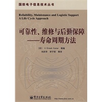 可靠性、维修与后勤保障——寿命周期方法