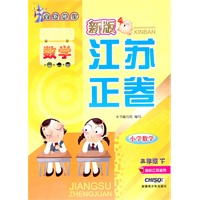 小学数学三年级下：（国标江苏适用）新版江苏正卷/全新修订（2010.11印刷）