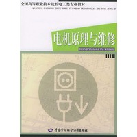 电机原理与维修/全国高等职业技术院校电工类专业教材