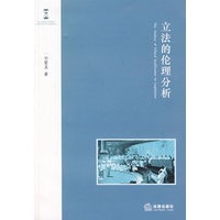 立法的伦理分析