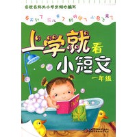 上学就看小短文（一年级）