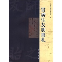 冒廣生友朋書札 冒廣生友朋書札