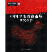 中国主流消费市场研究报告