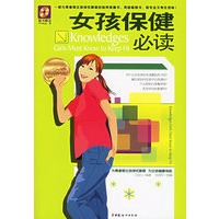 女孩保健必读