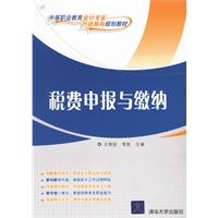 税费申报与缴纳（中等职业教育会计专业“行动导向”规划教材）