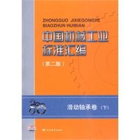 中国机械工业标准汇编　滑动轴承卷（第二版）（下）
