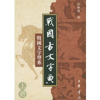 战国古文字典：战国文字声系（上下册·精装）