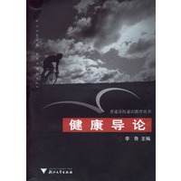 健康导论