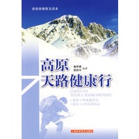 高原天路健康行