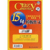 疯狂英语：15句模板作文（六级版）（一书一光盘）