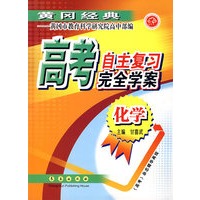 高考自主复习完全学案·化学