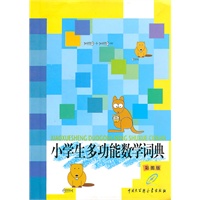 小学生多功能数学词典(彩图版)