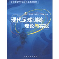 现代足球训练理论与实践