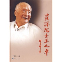 资深院士王之卓