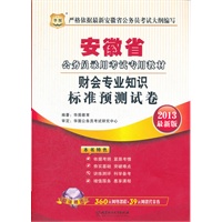 华图版2013安徽公务员考试专用教材：财会专业知识标准预测试卷（附赠360元网络课程+39元网课代金券）