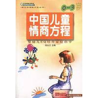 中国儿童情商方程--0～3 岁婴幼儿 EQ 培育家庭指导