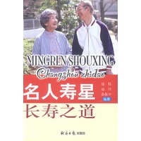 名人寿星长寿之道