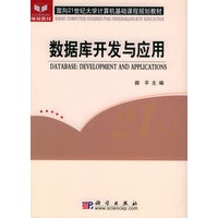 数据库开发与应用——面向21世纪大学计算机基础课程规划教材