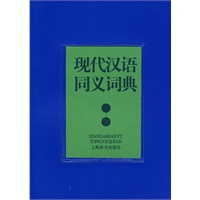 现代汉语同义词典