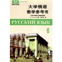 大学俄语教学参考书(6)/东方高等学校教材