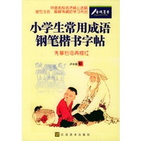 小学生常用成语钢笔楷书字帖