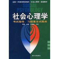 社会心理学考试指导、习题集及试题库