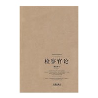 检察官论
