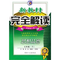 思想品德：七年级下（新课标.粤）新教材完全解读（2010.10印刷）