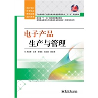 电子产品生产与管理