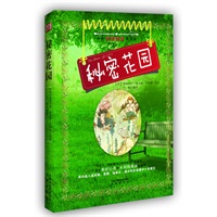 秘密花园（中文导读简注英文版，无需查阅词典，尽享经典原文）