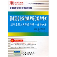 管理类专业学位联考综合能力考试——数学分册