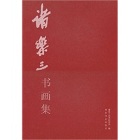 诸乐三书画集