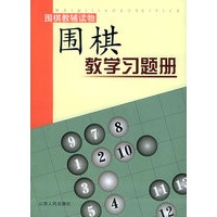 围棋教学习题册（初级）