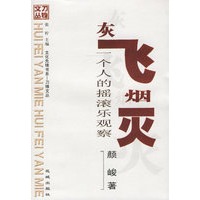 灰飞烟灭:一个人懂得摇滚乐观察