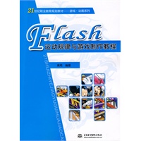 Flash 运动规律与游戏制作教程 (21世纪职业教育规划教材--游戏·动画系列)