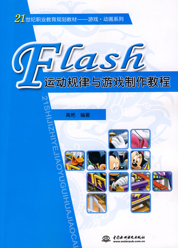 Flash 运动规律与游戏制作教程 (21世纪职业教
