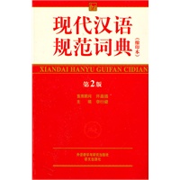 现代汉语规范词典(第2版)(缩印本)