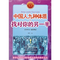 中国人九种体质之找对你的另一半
