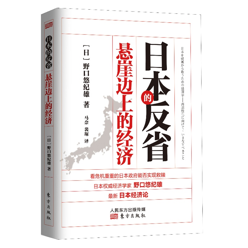 《日本的反省:悬崖边上的经济(早稻田野口教授