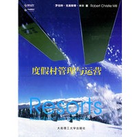 度假村管理与运营