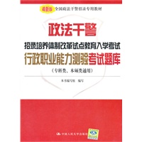 政法干警招录培养体制改革试点教育入学考试行政职业能力测验考试题库（专科类、本硕类通用）